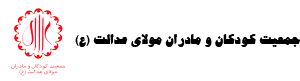 جمعیت امداد دانشجویی اما علی